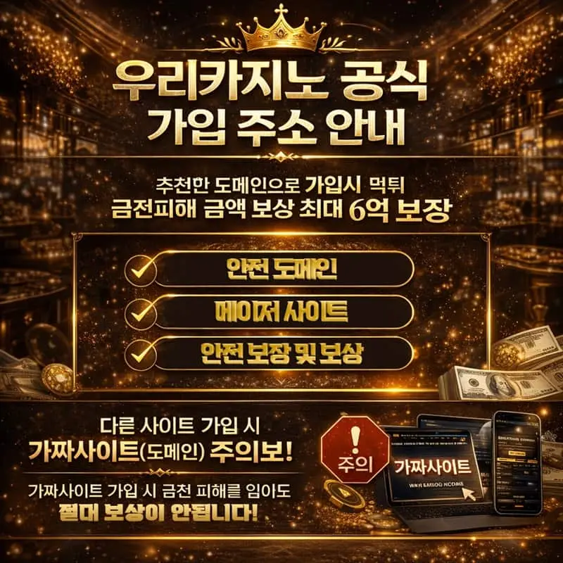 우리카지노 공식주소 안내 가입방법 보증사이트 검증사이트 보장사이트 6억 5억 보상 먹튀검증
